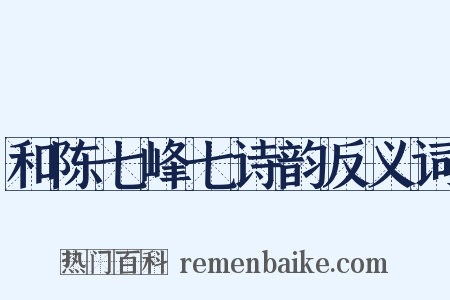 和陈七峰七诗韵反义词是什么意思的图片